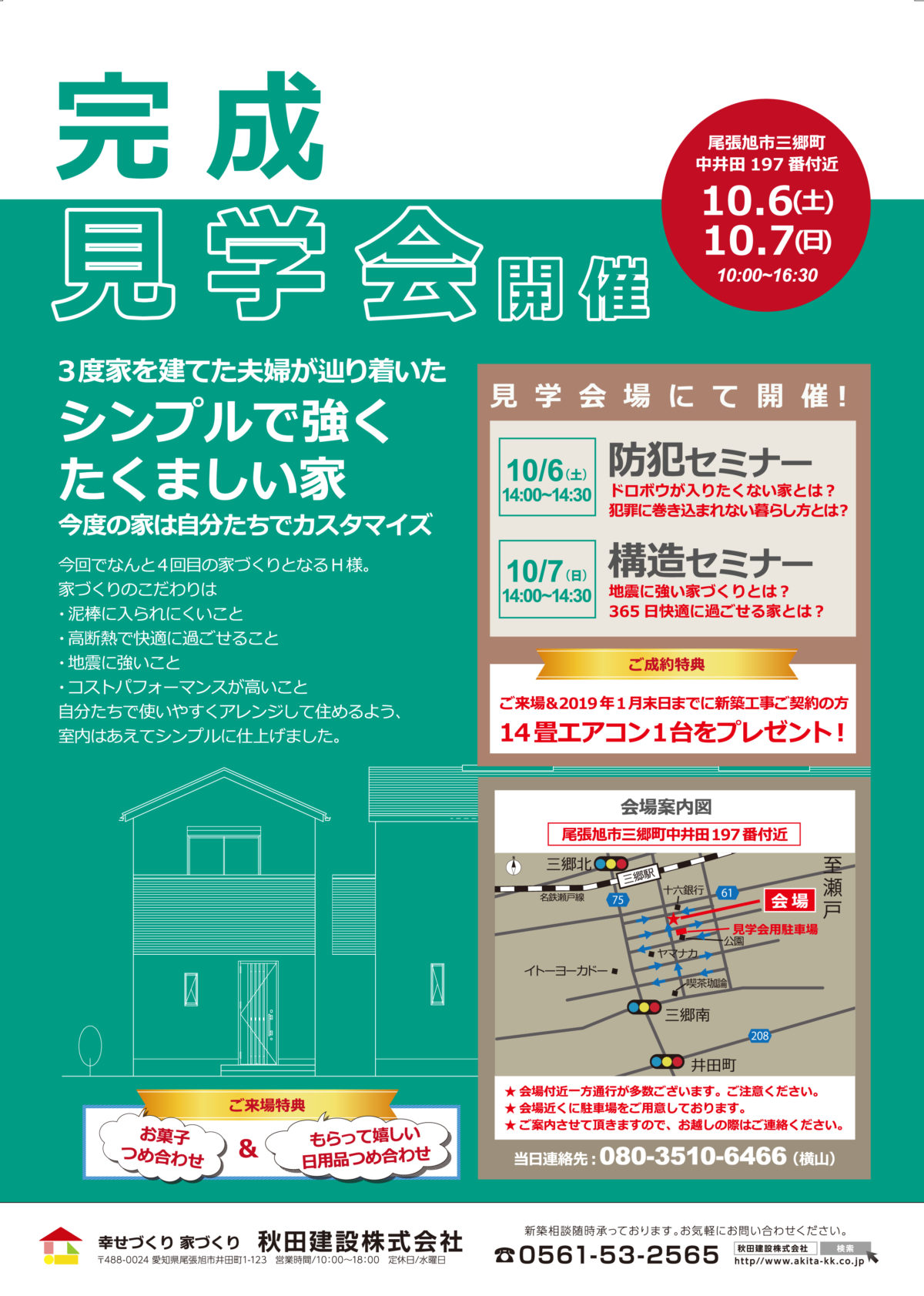 10月6日(土) 7日(日)  完成見学会開催